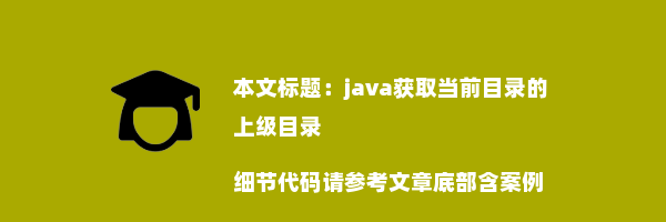 java获取当前目录的上级目录