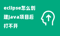 eclipse怎么创建java项目后打不开