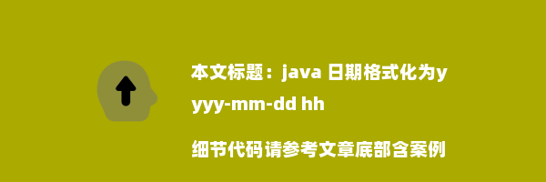 java 日期格式化为yyyy-mm-dd hh