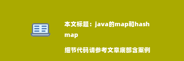 java的map和hashmap