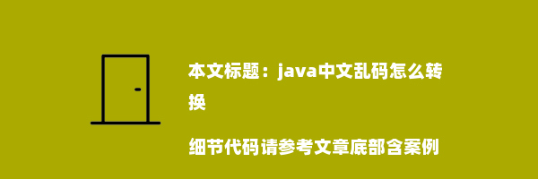 java中文乱码怎么转换