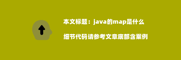 java的map是什么