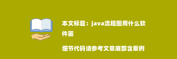 java流程图用什么软件画