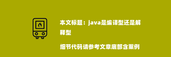 java是编译型还是解释型