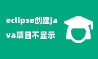 eclipse创建java项目不显示