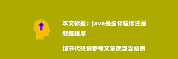 java是编译程序还是解释程序