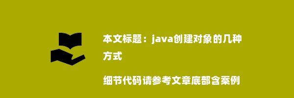 java创建对象的几种方式