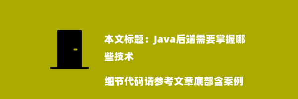 Java后端需要掌握哪些技术