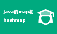 java的map和hashmap