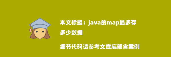 java的map最多存多少数据