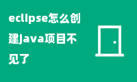 eclipse怎么创建java项目不见了