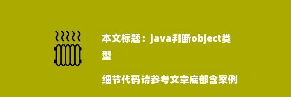 java判断object类型