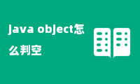 java object怎么判空