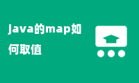 java的map如何取值