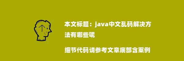 java中文乱码解决方法有哪些呢