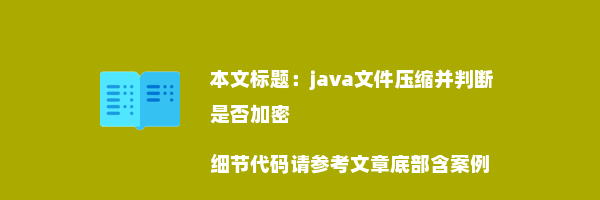 java文件压缩并判断是否加密