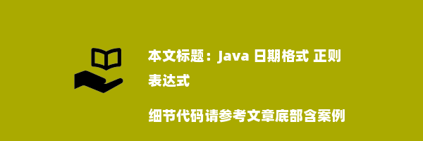 Java 日期格式 正则表达式