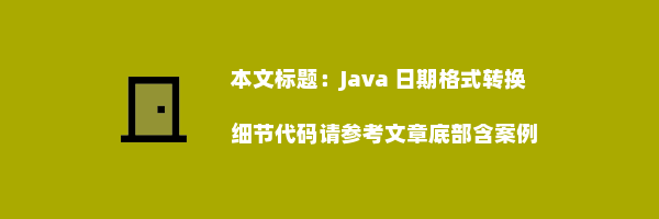 Java 日期格式转换