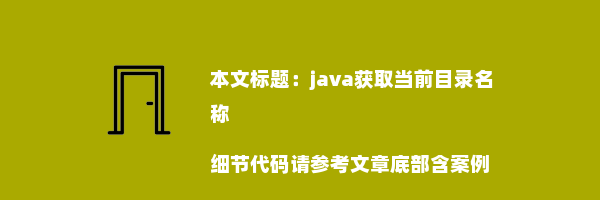 java获取当前目录名称