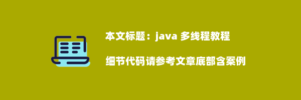 java 多线程教程