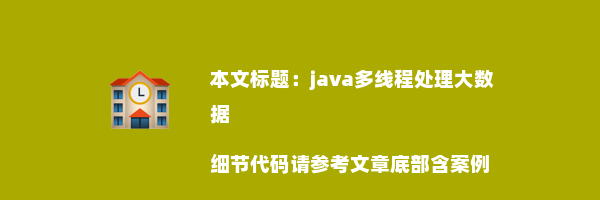 java多线程处理大数据