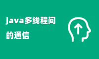 java多线程间的通信