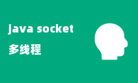 java socket 多线程