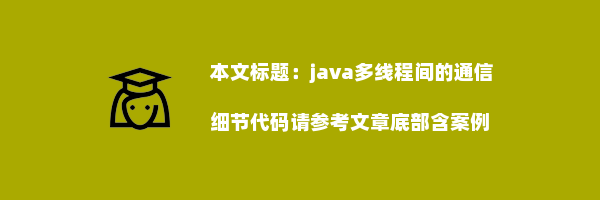 java多线程间的通信