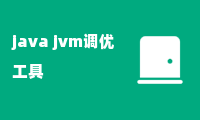 java jvm调优工具