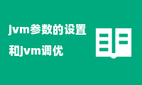 jvm参数的设置和jvm调优