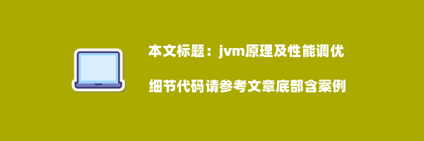 jvm原理及性能调优