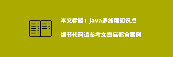 java多线程知识点