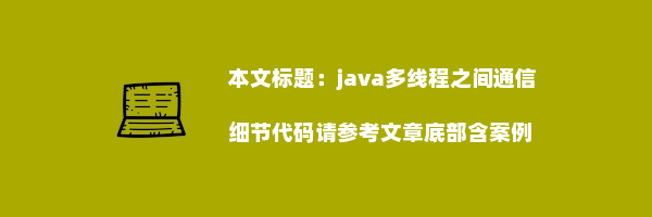 java多线程之间通信