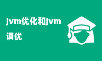 jvm优化和jvm调优