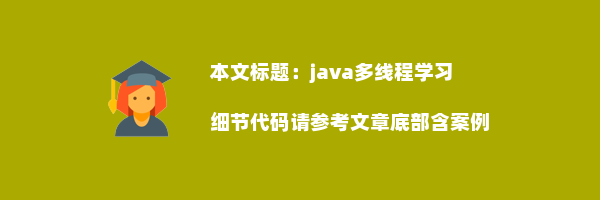 java多线程学习