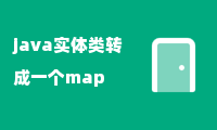 java实体类转成一个map