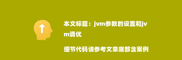 jvm参数的设置和jvm调优