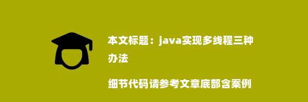 java实现多线程三种办法