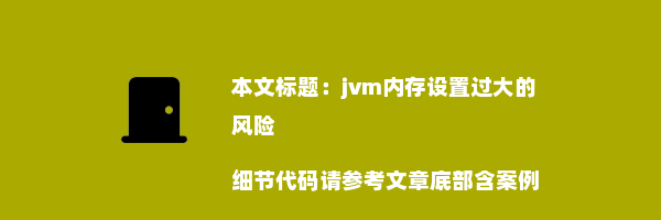 jvm内存设置过大的风险