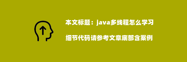 java多线程怎么学习