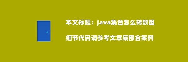 java集合怎么转数组