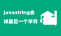 javastring去掉最后一个字符