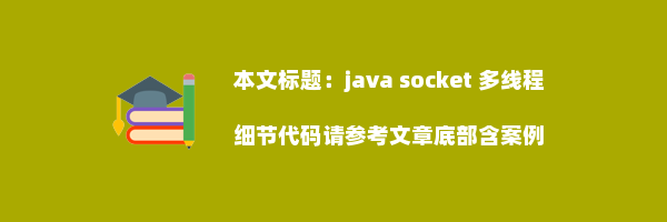 java socket 多线程