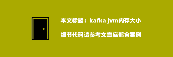 kafka jvm内存大小