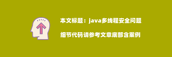 java多线程安全问题