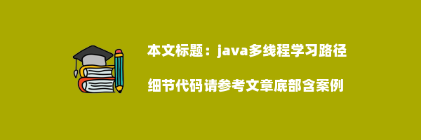 java多线程学习路径