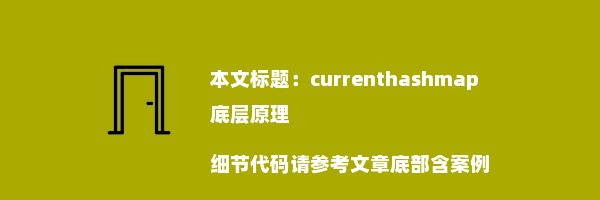 currenthashmap底层原理