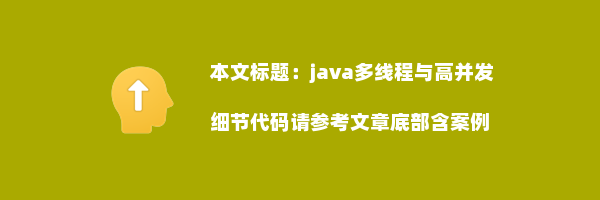 java多线程与高并发