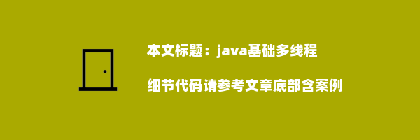 java基础多线程