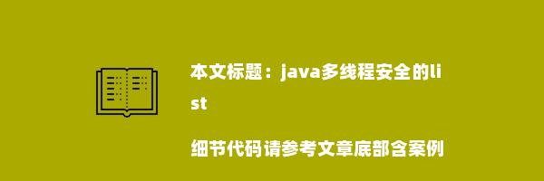 java多线程安全的list